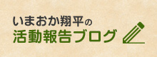 いまおか翔平の活動報告ブログ