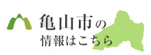 亀山市の情報はこちら