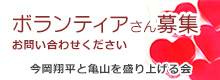 ボランティアさん募集 お問い合わせください 今岡翔平と亀山を盛り上げる会