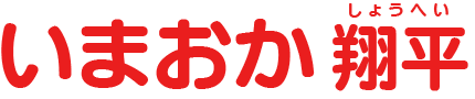 いまおか翔平