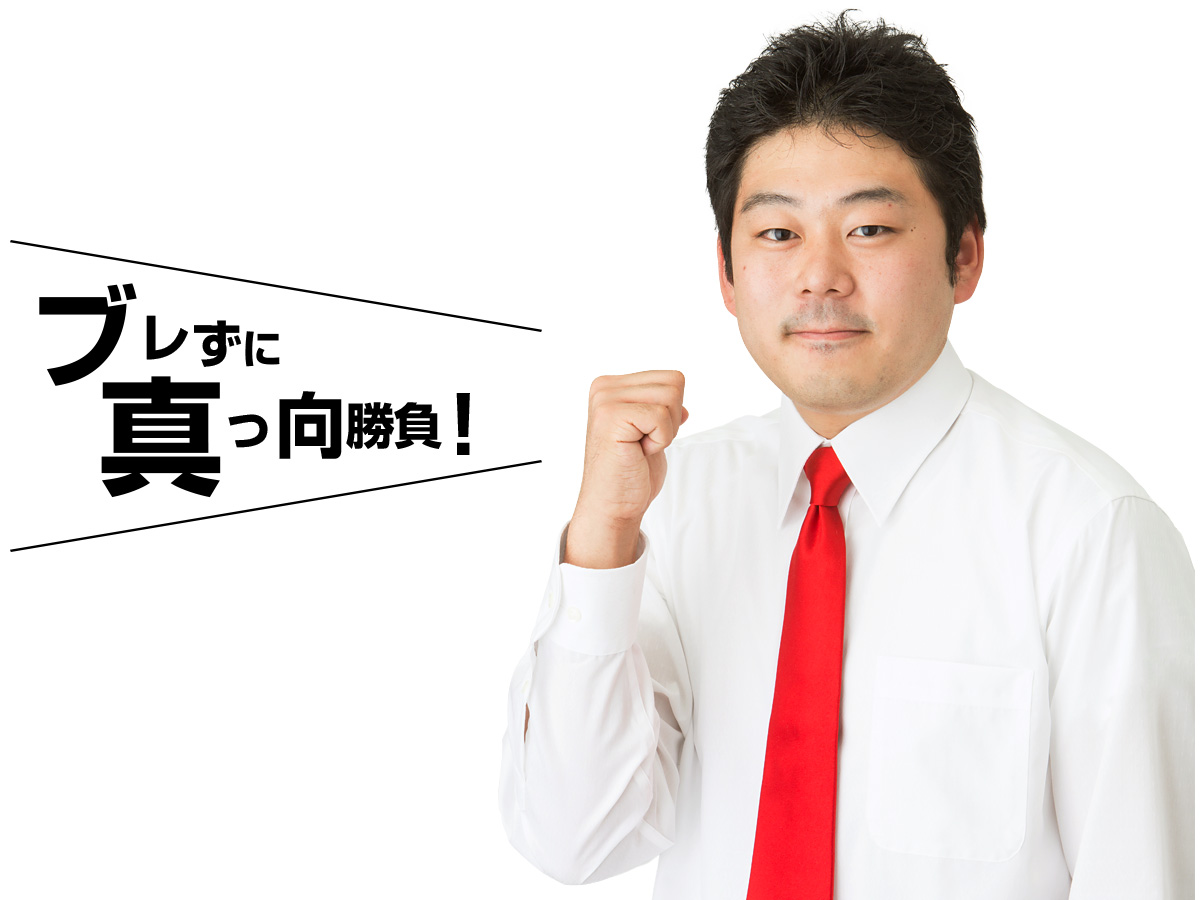ブレずに真っ向勝負！いまおか翔平