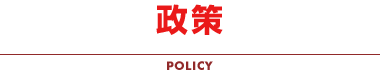 政策 POLICY