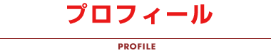 プロフィール PROFILE